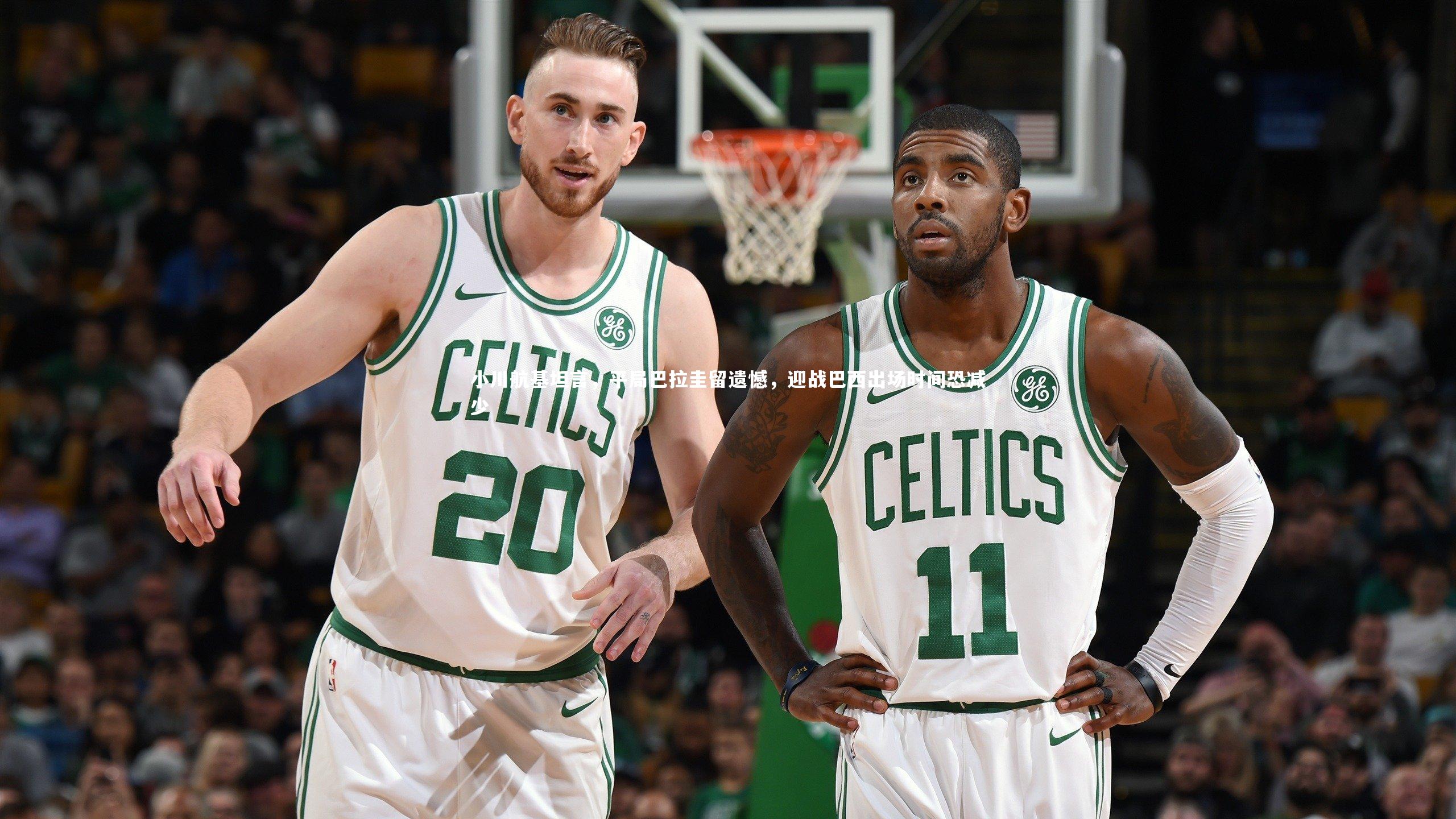 小川航基坦言,平局巴拉圭留遗憾,迎战巴西出场时间恐减少