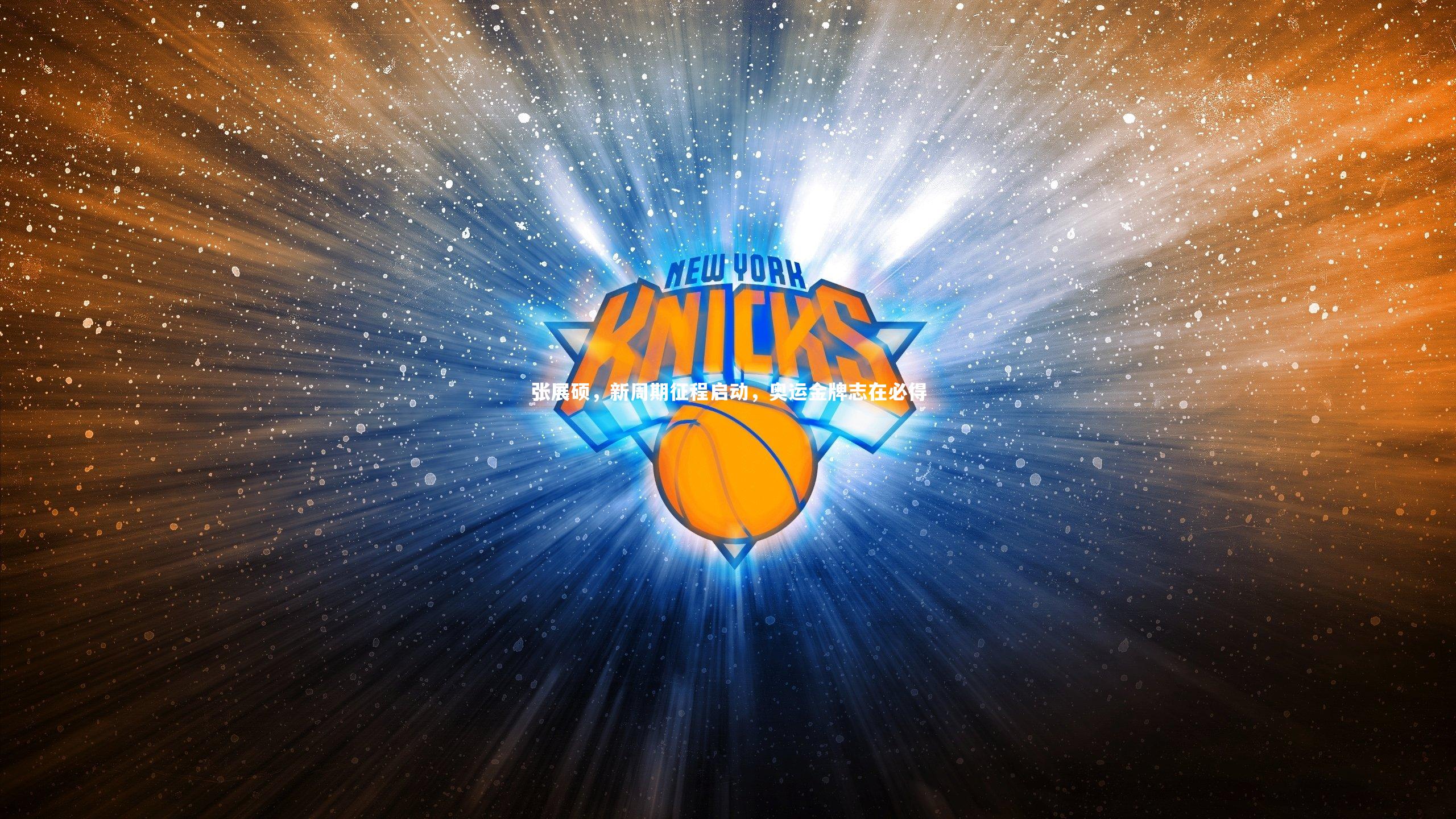 亚博体育官网|张展硕，新周期征程启动，奥运金牌志在必得