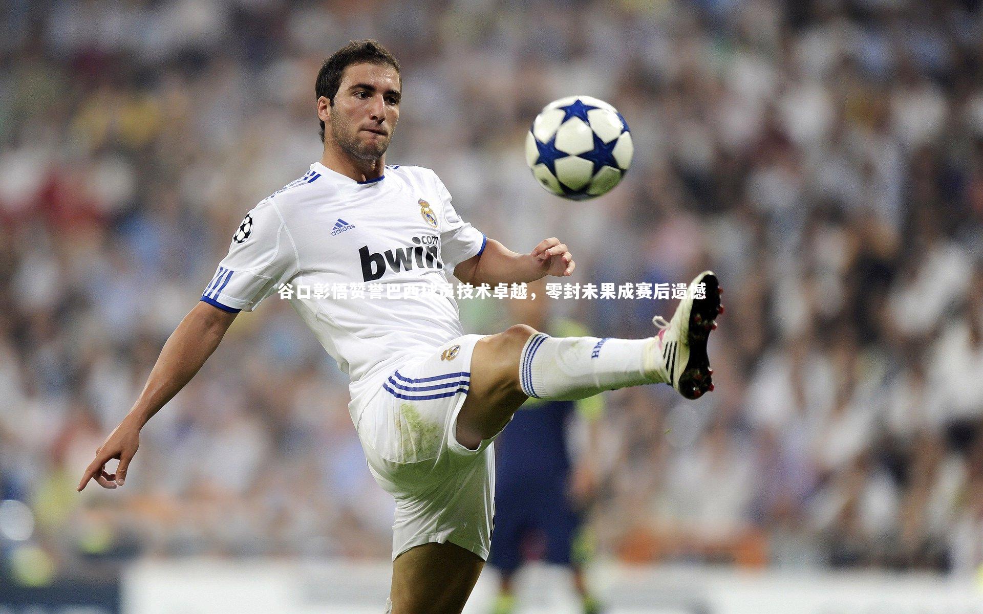 谷口彰悟赞誉巴西球员技术卓越,零封未果成赛后遗憾