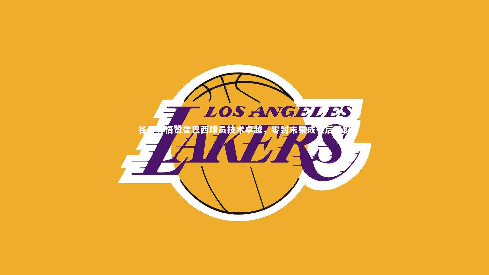 谷口彰悟赞誉巴西球员技术卓越,零封未果成赛后遗憾