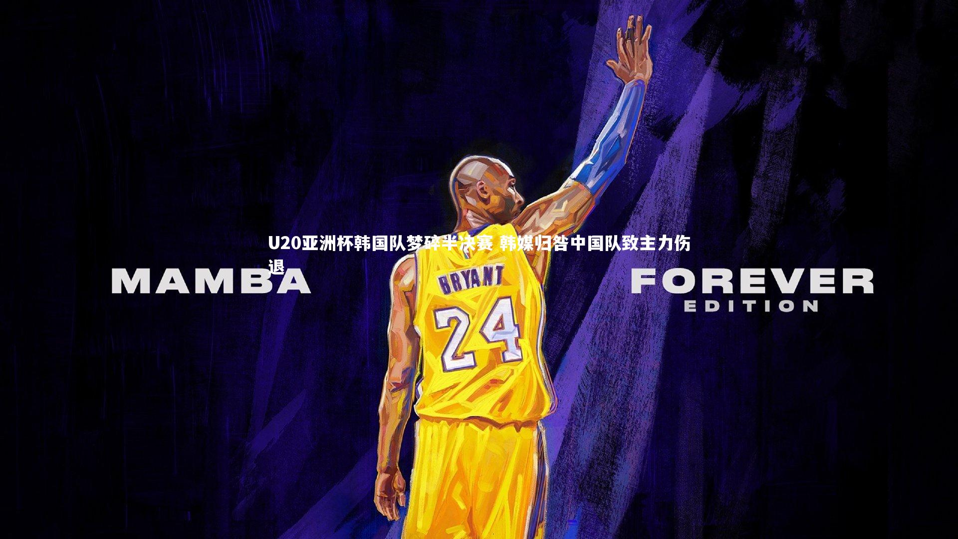 U20亚洲杯韩国队梦碎半决赛 韩媒归咎中国队致主力伤退