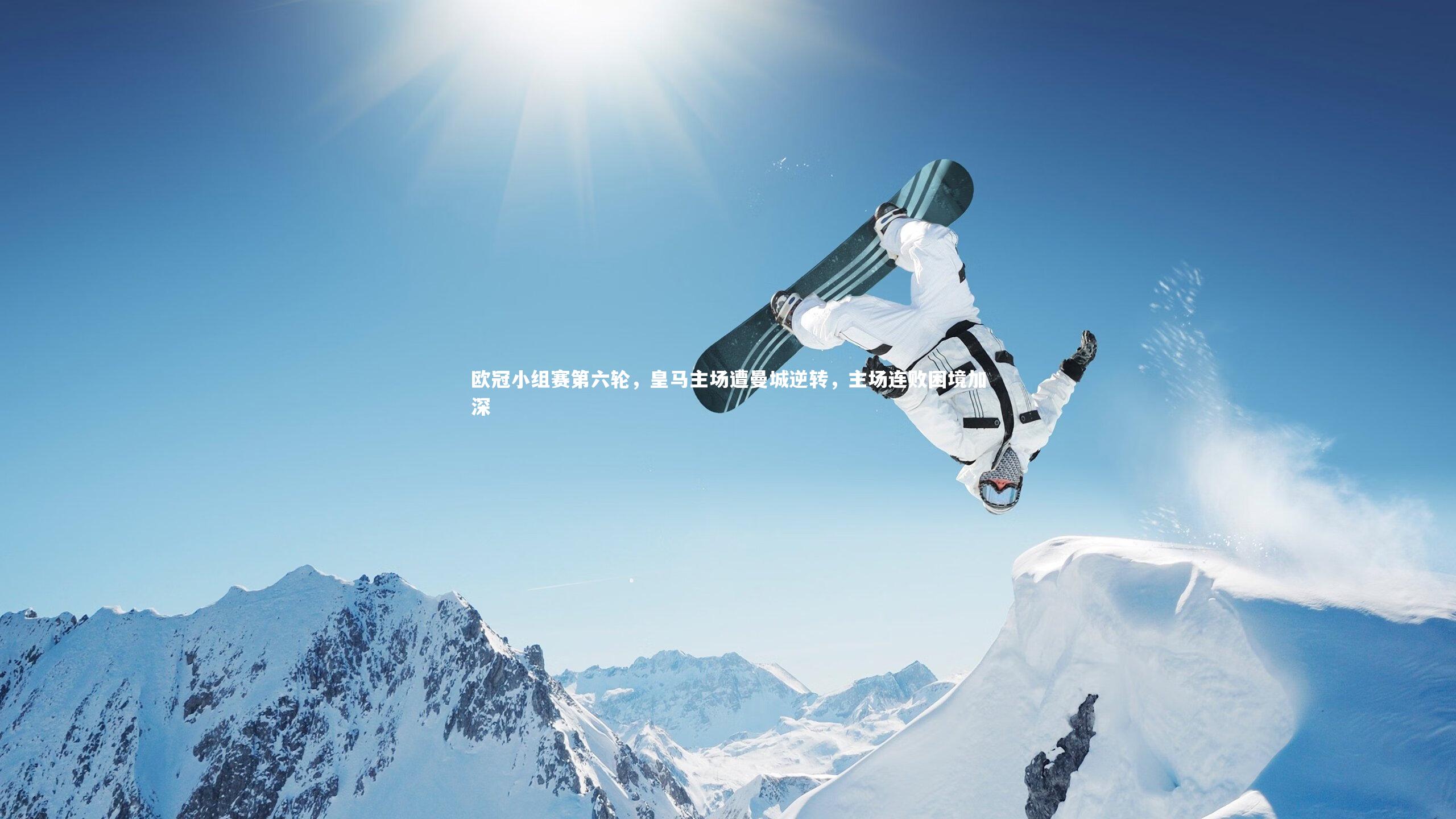 欧冠小组赛第六轮，皇马主场遭曼城逆转，主场连败困境加深