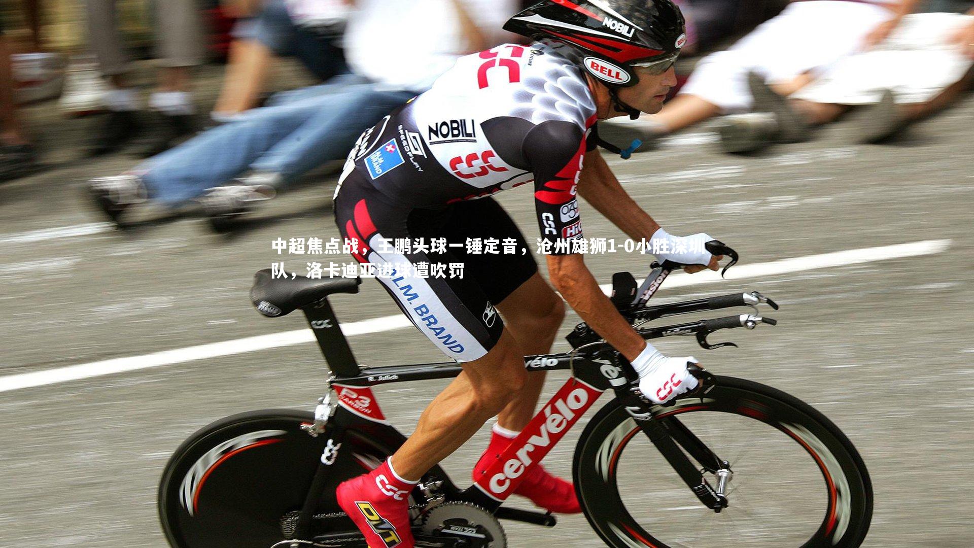 中超焦点战,王鹏头球一锤定音,沧州雄狮1-0小胜深圳队,洛卡迪亚进球遭吹罚