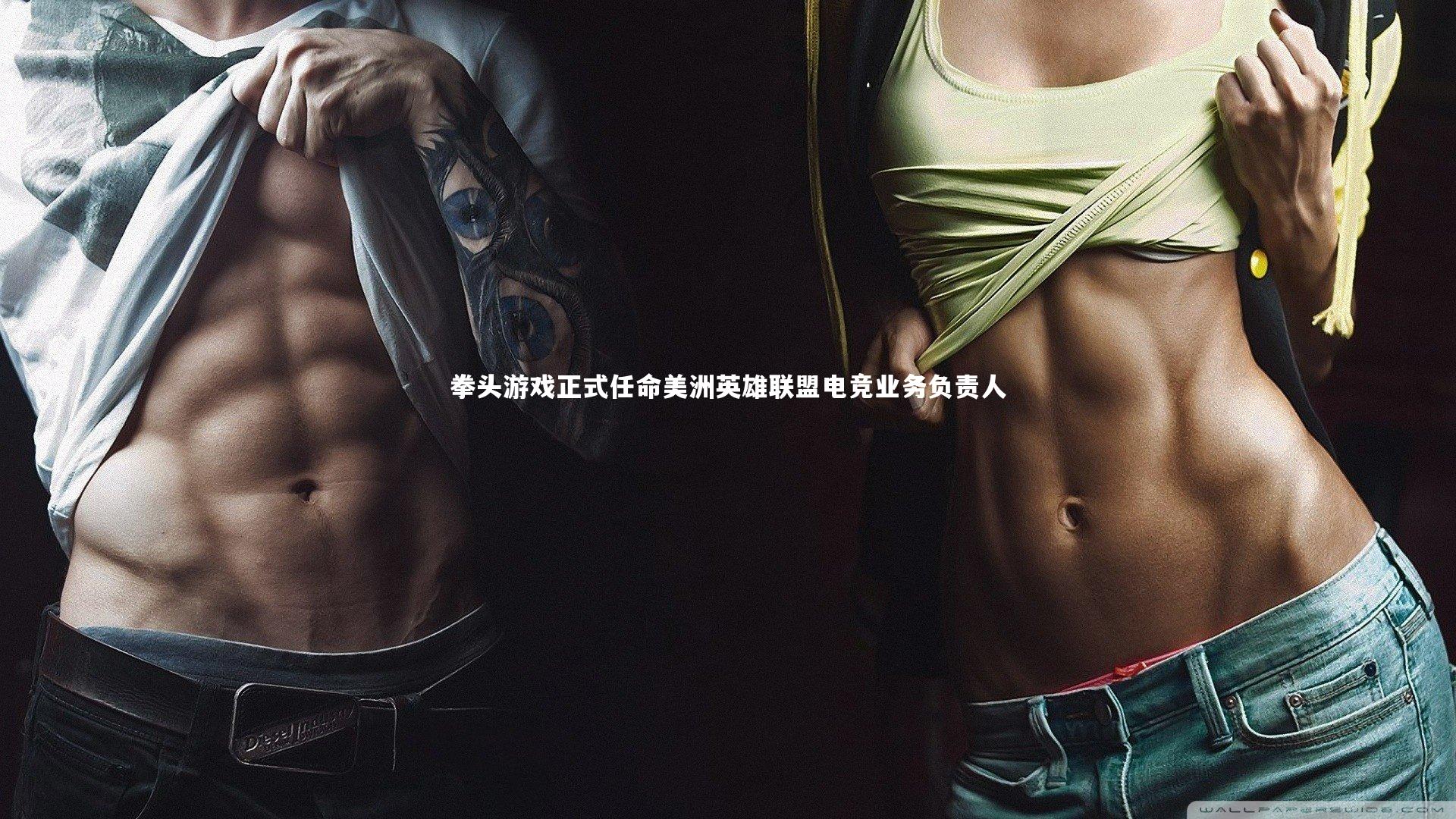 拳头游戏正式任命美洲英雄联盟电竞业务负责人