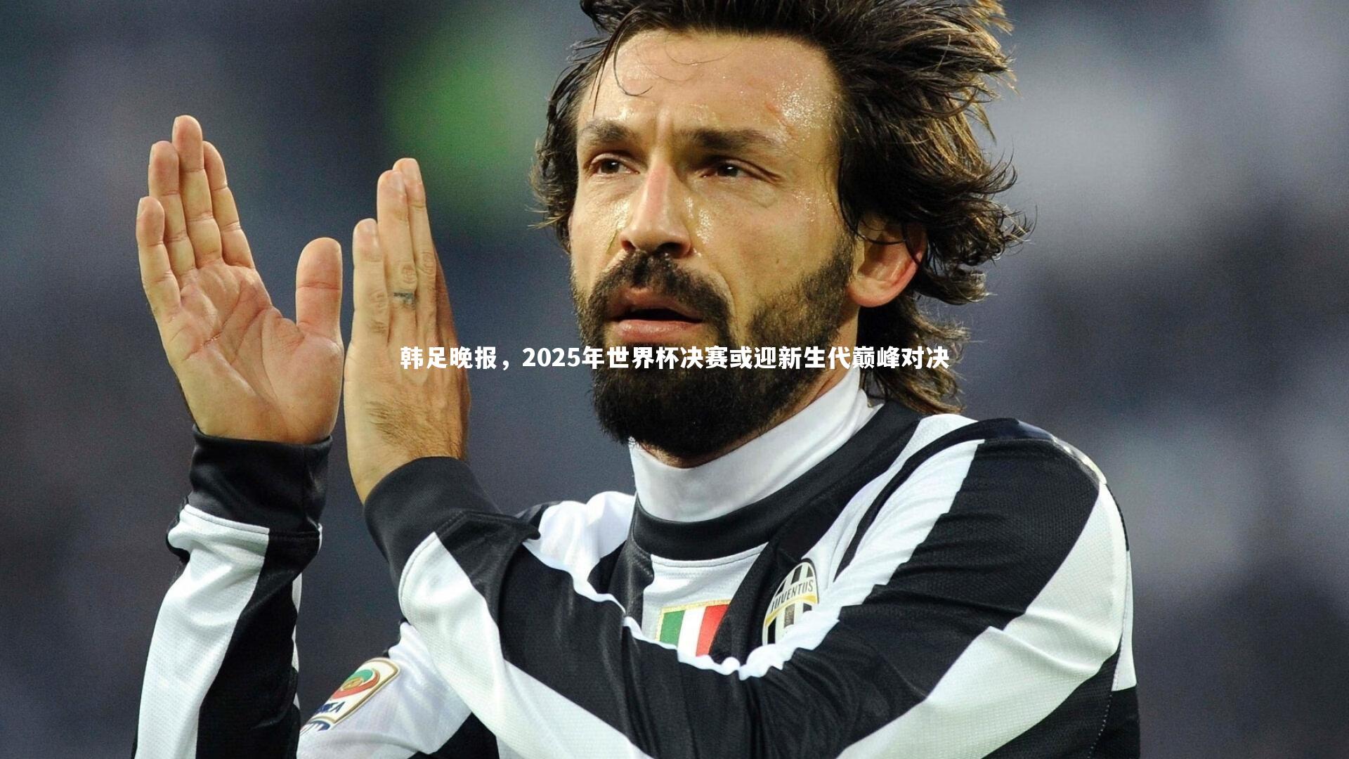 韩足晚报，2025年世界杯决赛或迎新生代巅峰对决