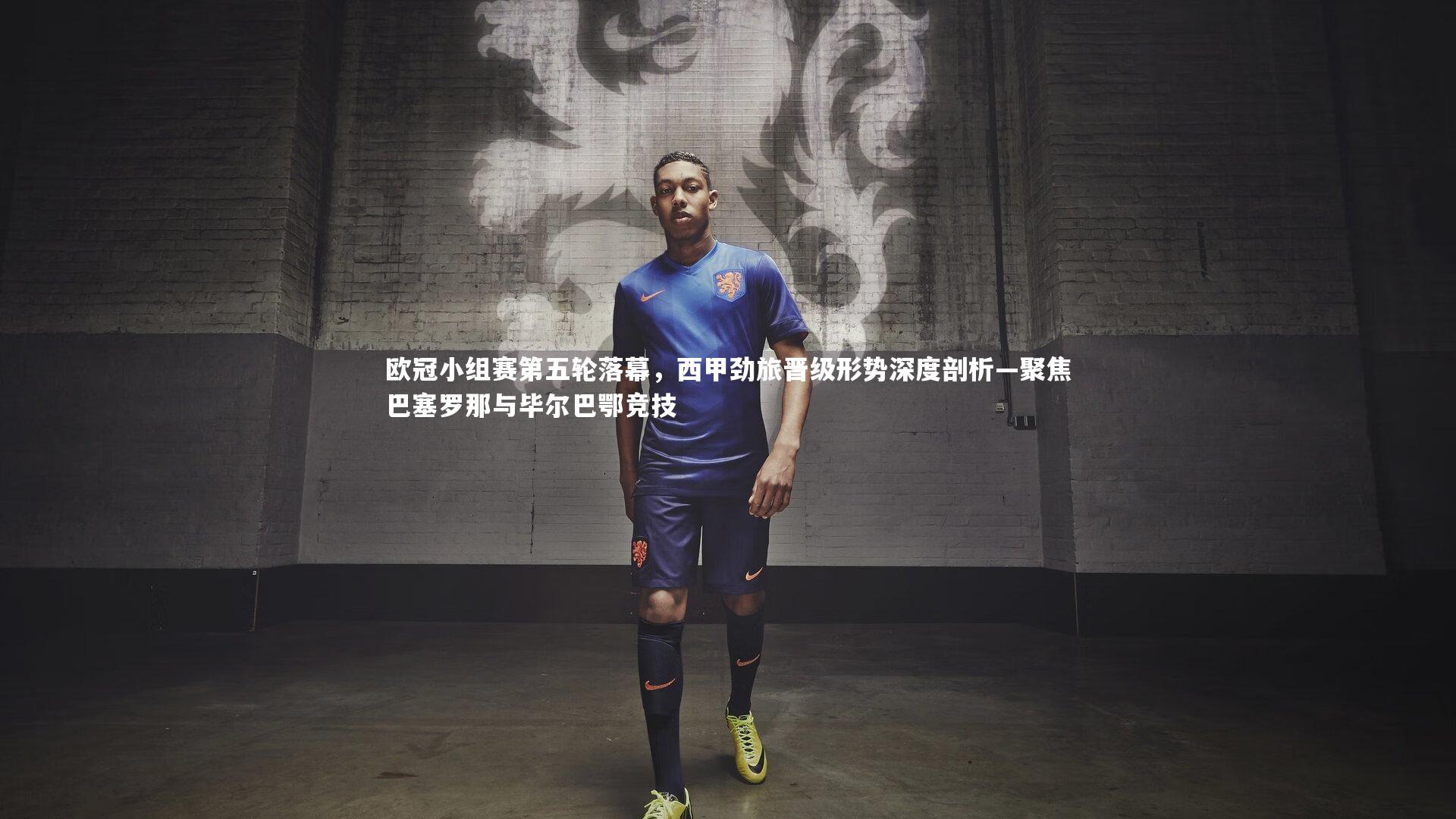 欧冠小组赛第五轮落幕，西甲劲旅晋级形势深度剖析—聚焦巴塞罗那与毕尔巴鄂竞技