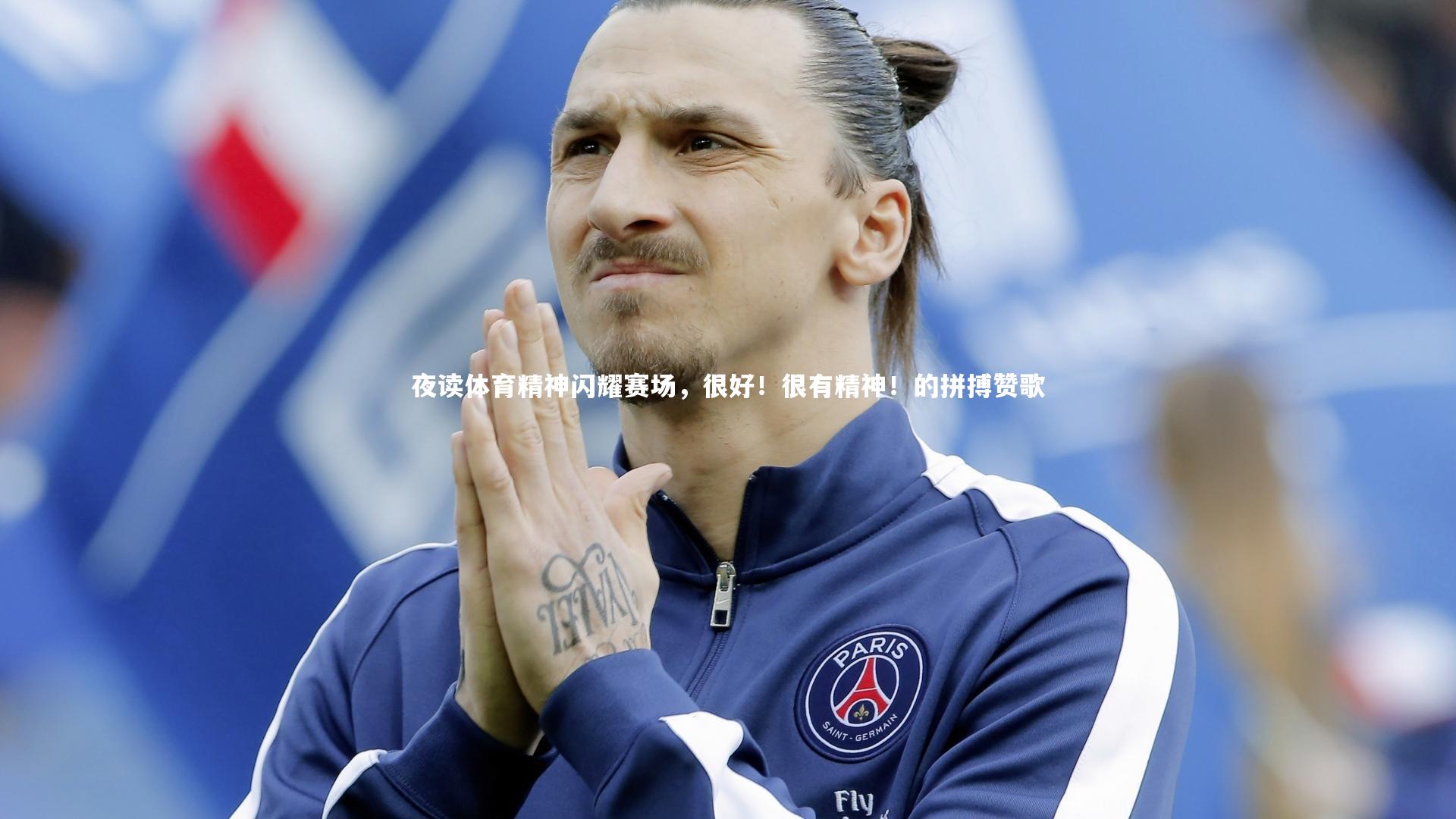 夜读体育精神闪耀赛场,很好!很有精神!的拼搏赞歌