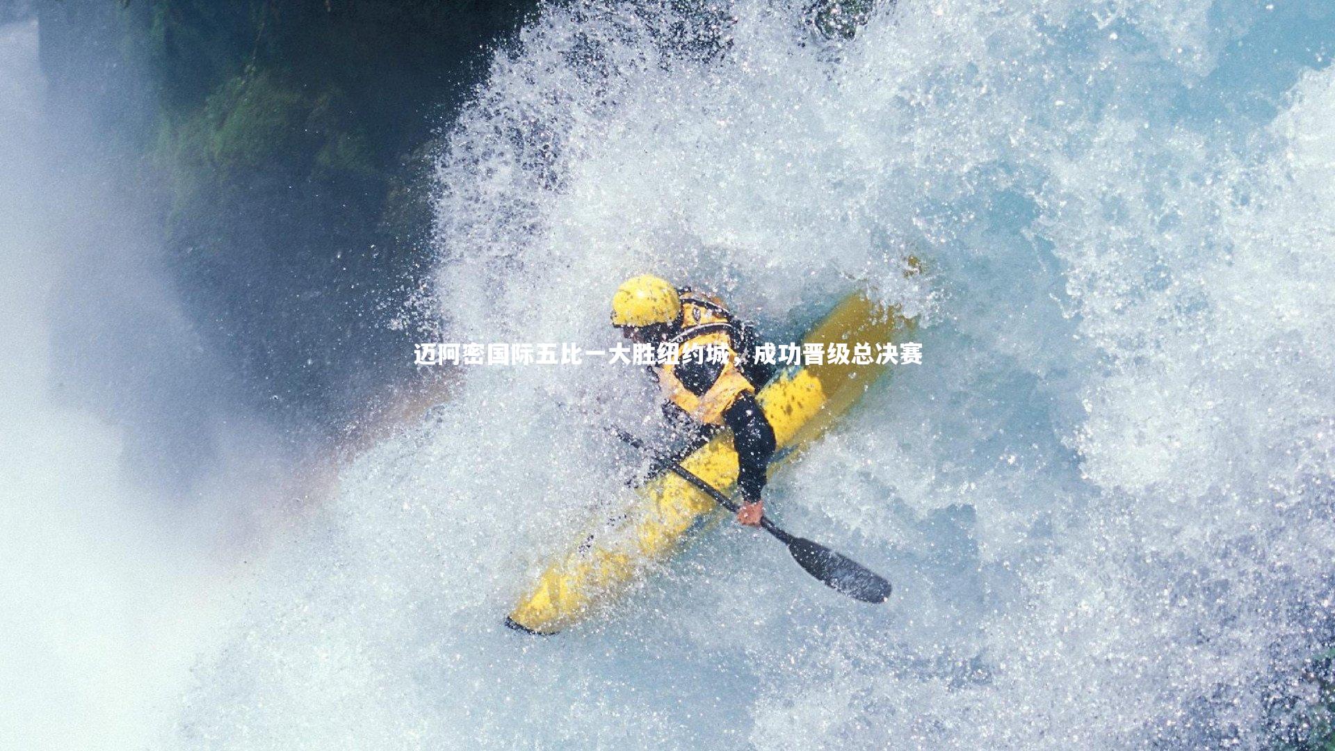 亚博体育官网|迈阿密国际五比一大胜纽约城，成功晋级总决赛