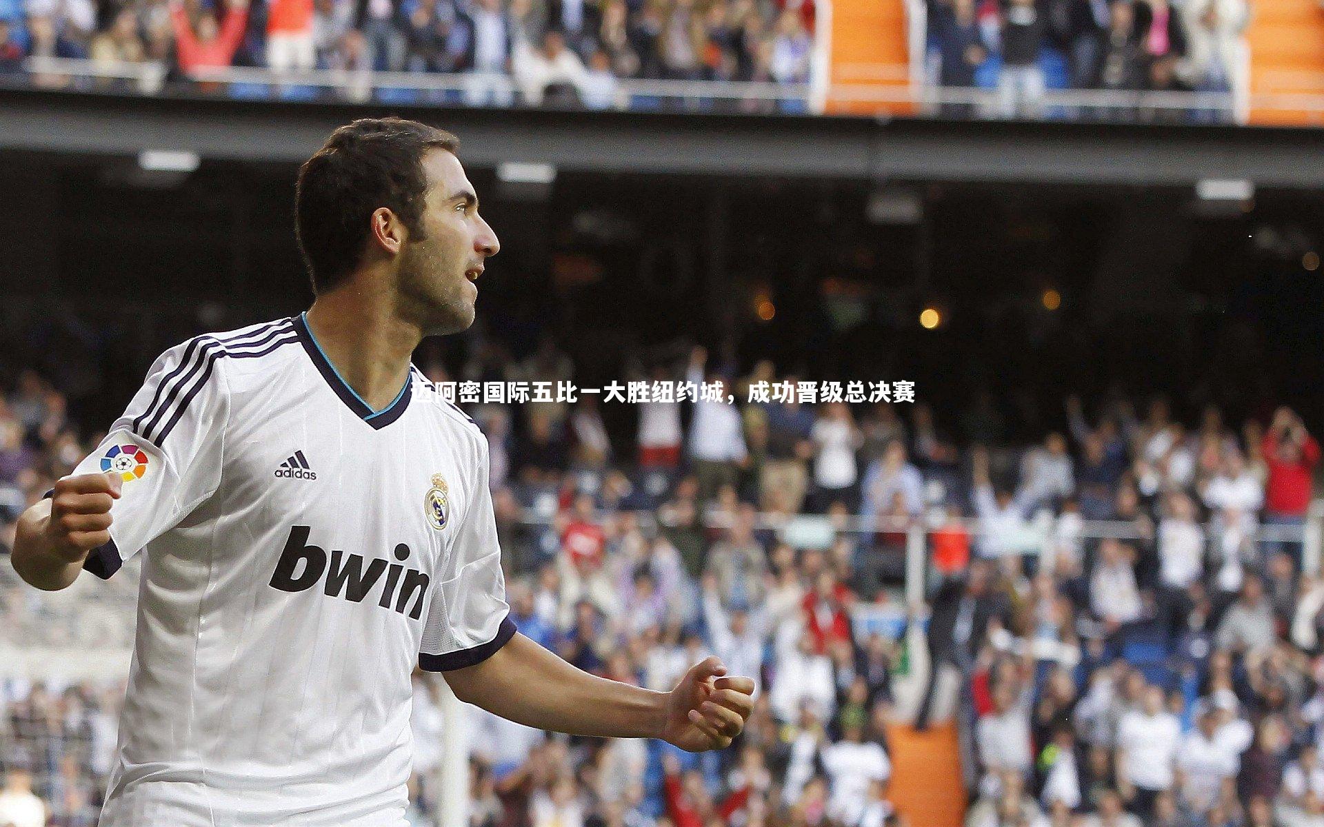 迈阿密国际五比一大胜纽约城，成功晋级总决赛