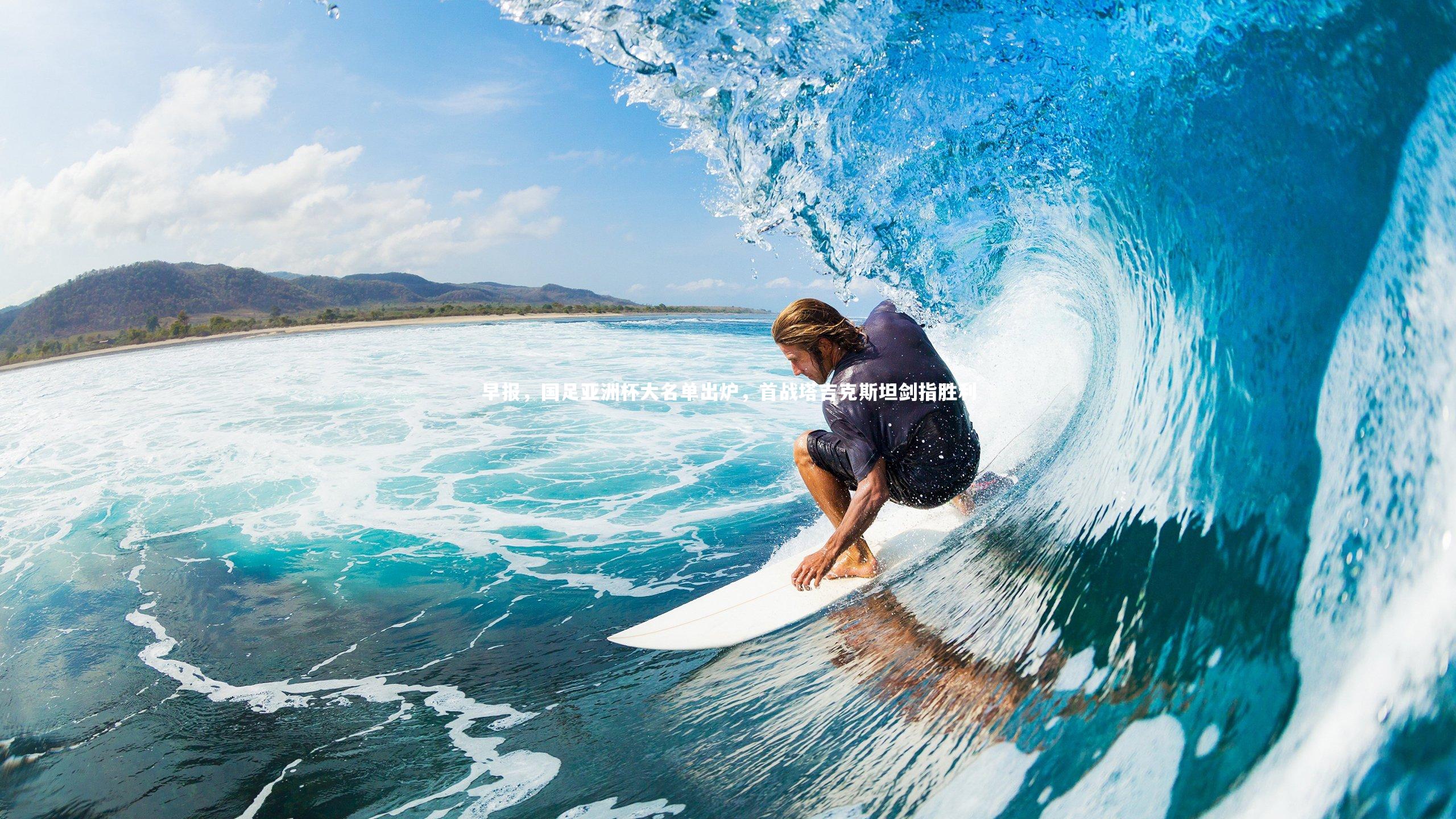 早报，国足亚洲杯大名单出炉，首战塔吉克斯坦剑指胜利