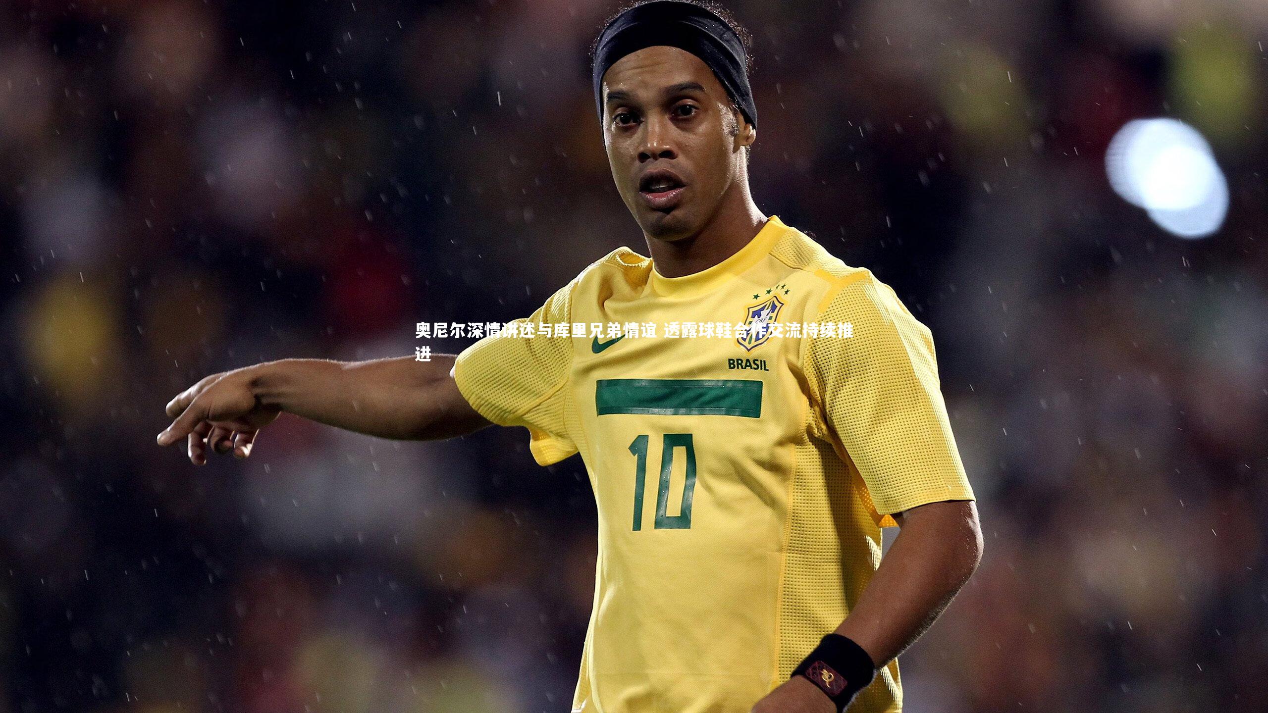 奥尼尔深情讲述与库里兄弟情谊 透露球鞋合作交流持续推进