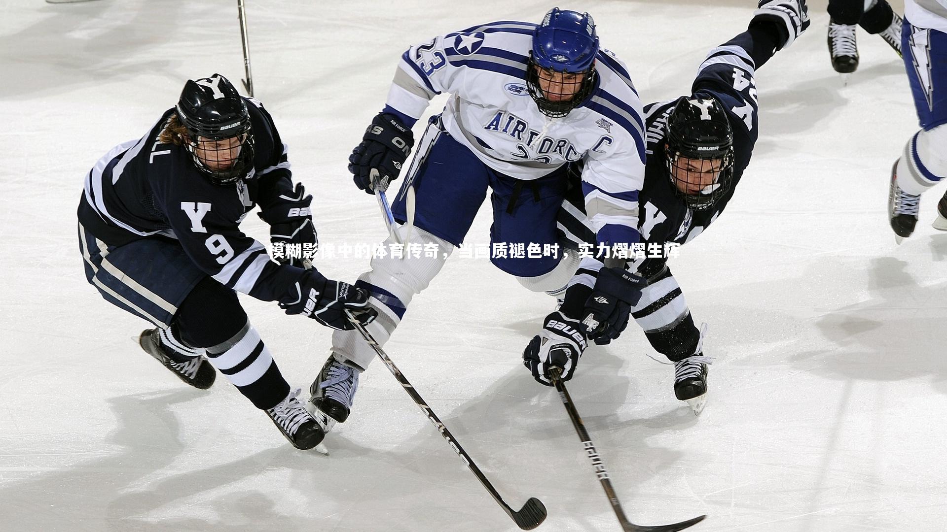 模糊影像中的体育传奇,当画质褪色时,实力熠熠生辉