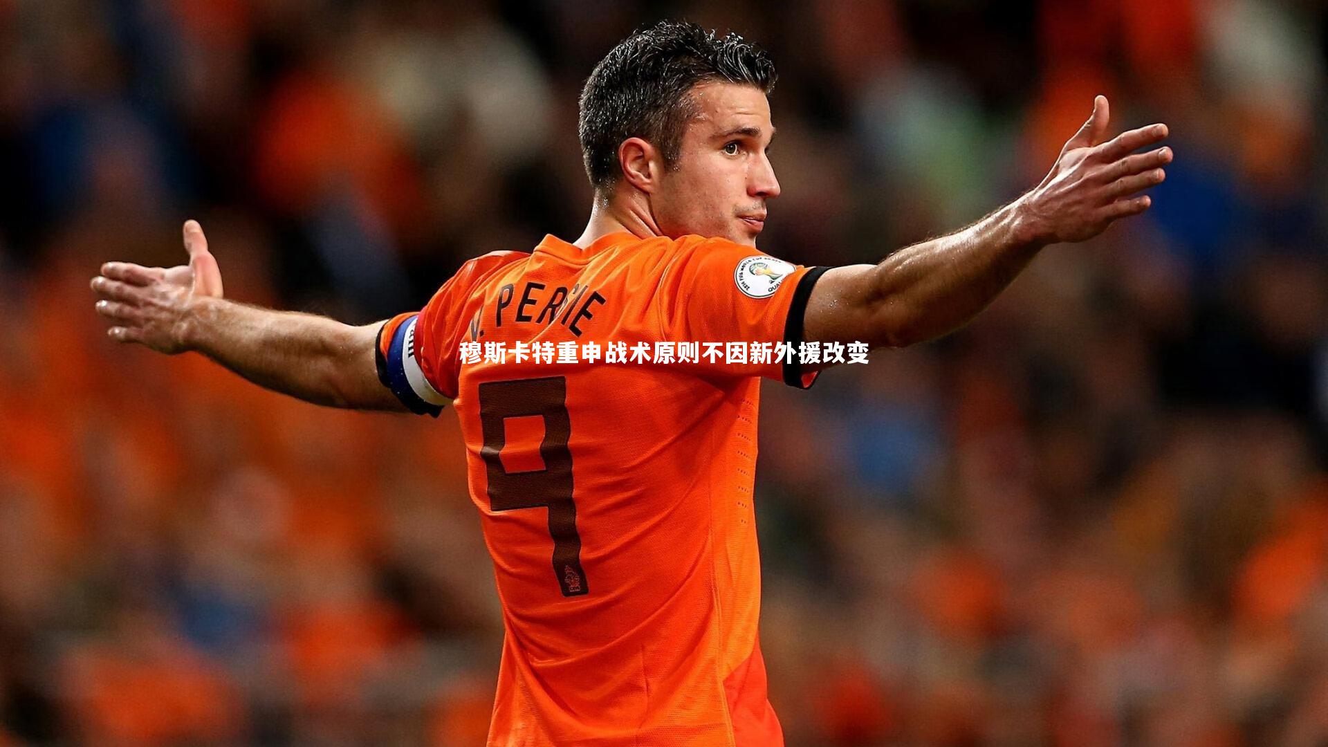 穆斯卡特重申战术原则不因新外援改变
