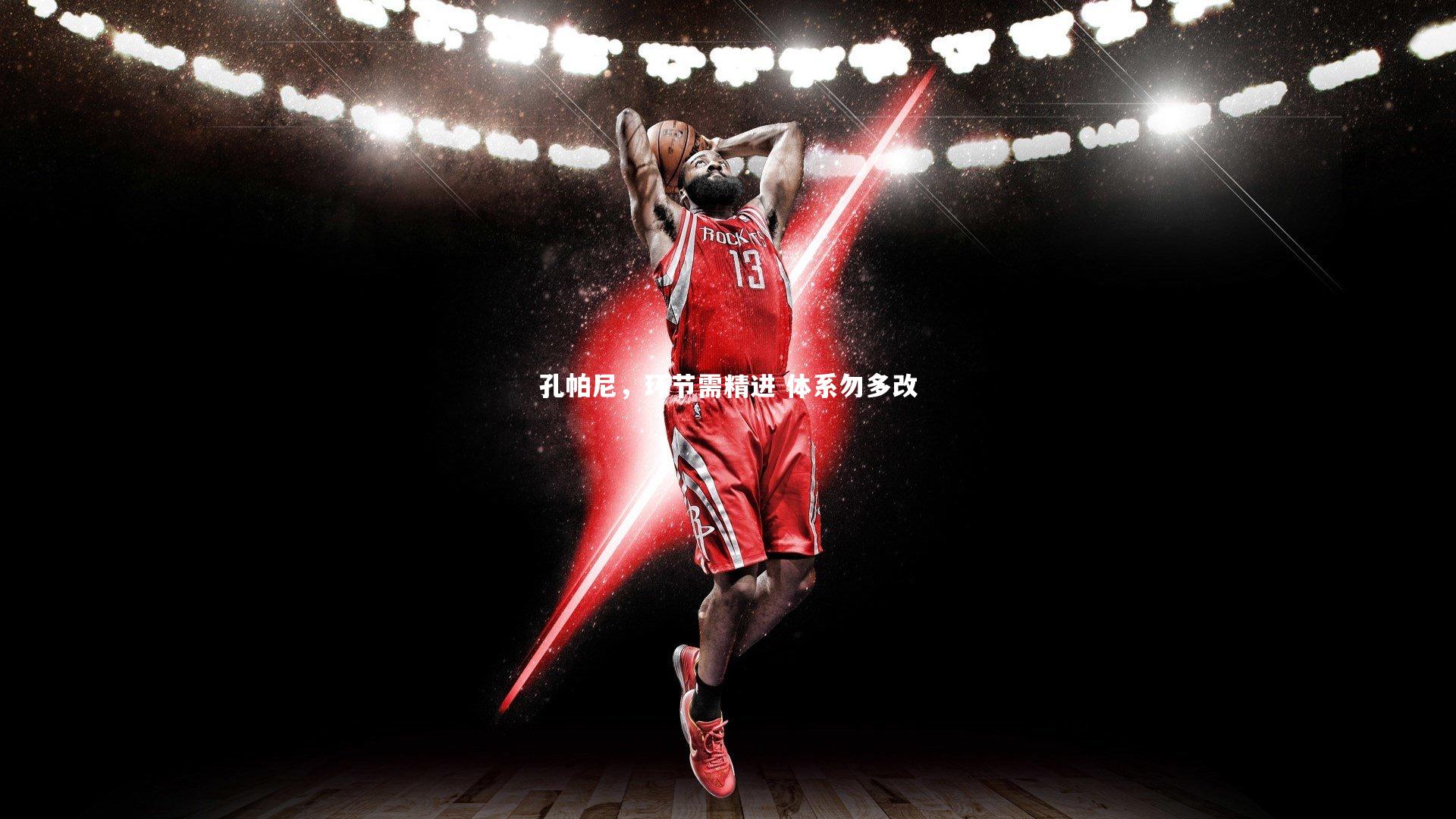 孔帕尼,环节需精进 体系勿多改