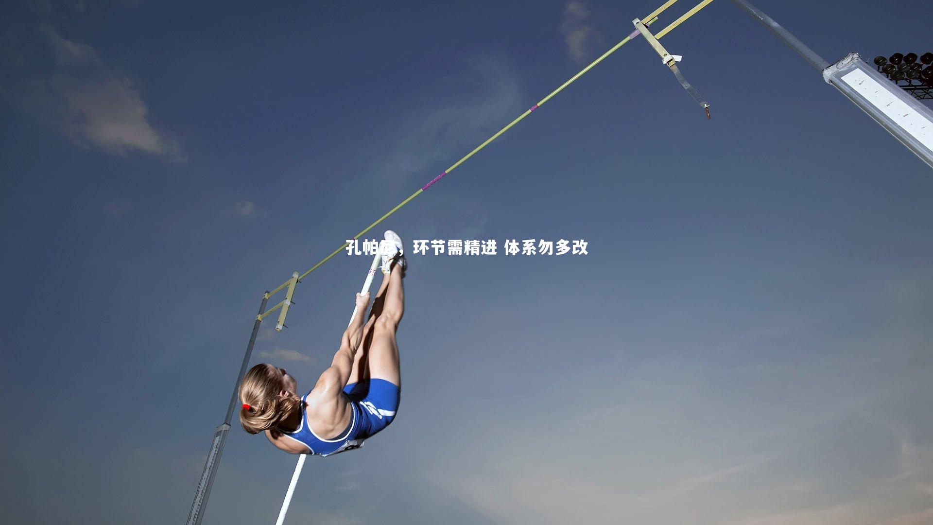 孔帕尼,环节需精进 体系勿多改