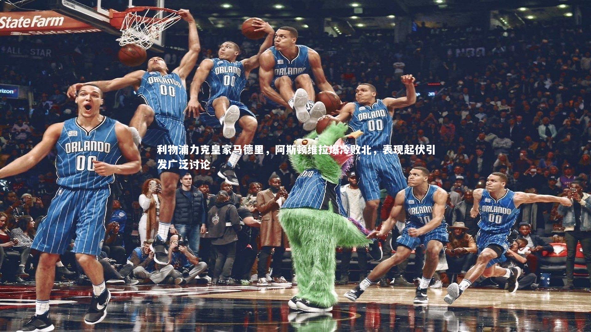 亚博娱乐_利物浦力克皇家马德里，阿斯顿维拉爆冷败北，表现起伏引发广泛讨论