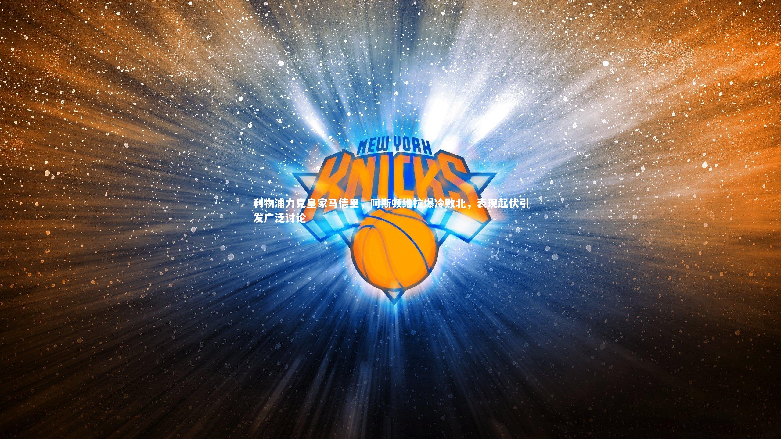 利物浦力克皇家马德里，阿斯顿维拉爆冷败北，表现起伏引发广泛讨论