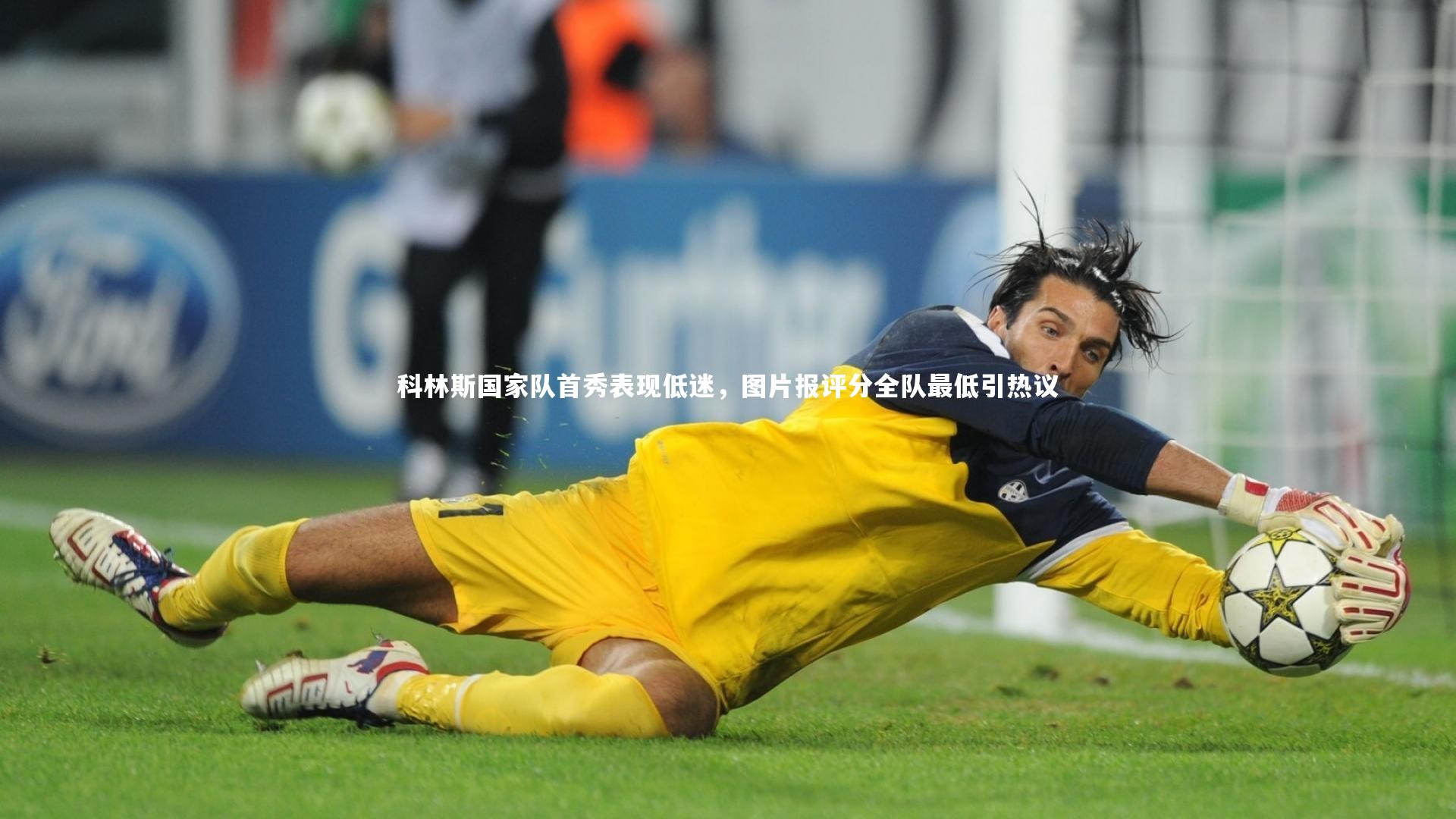亚博体育app_科林斯国家队首秀表现低迷，图片报评分全队最低引热议