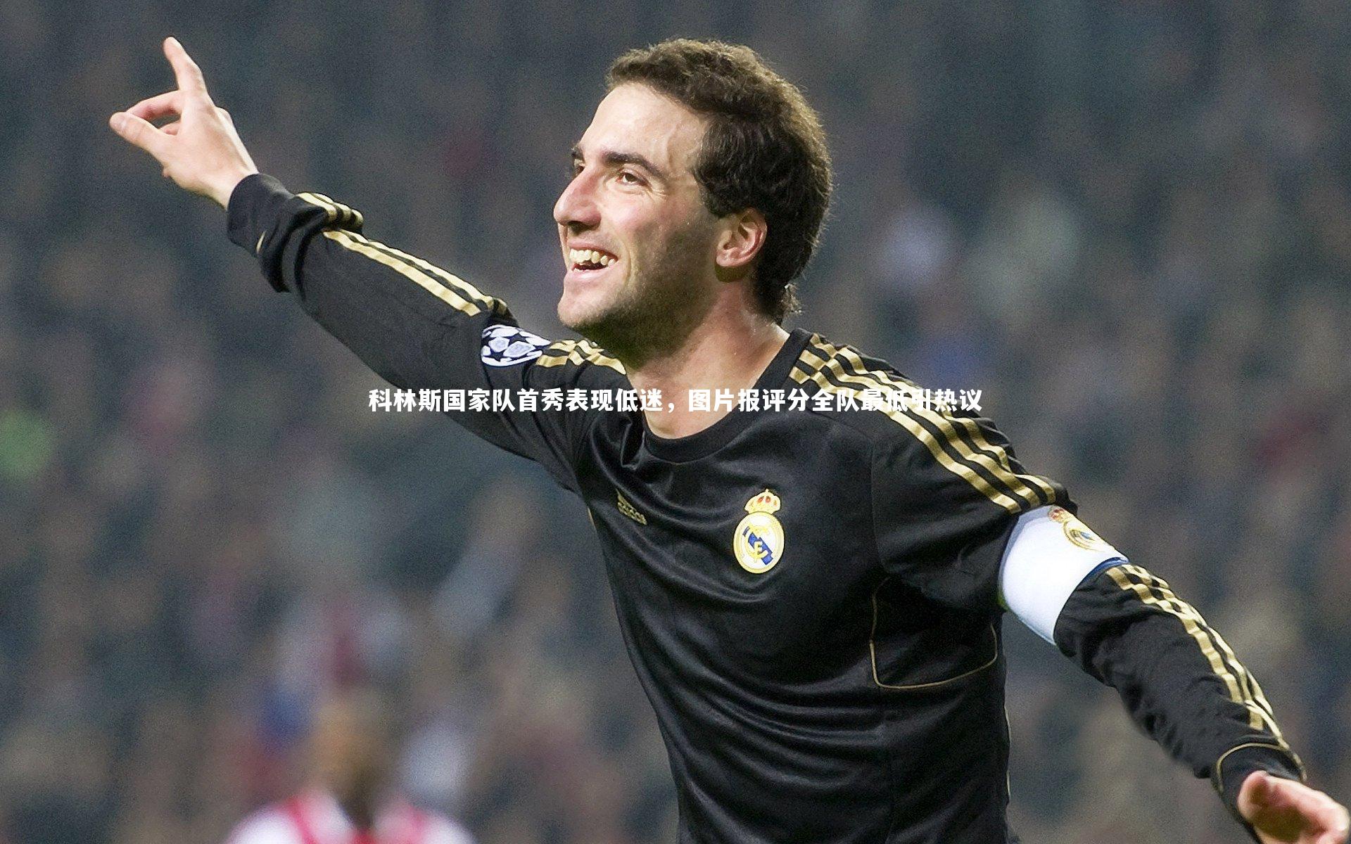 科林斯国家队首秀表现低迷，图片报评分全队最低引热议