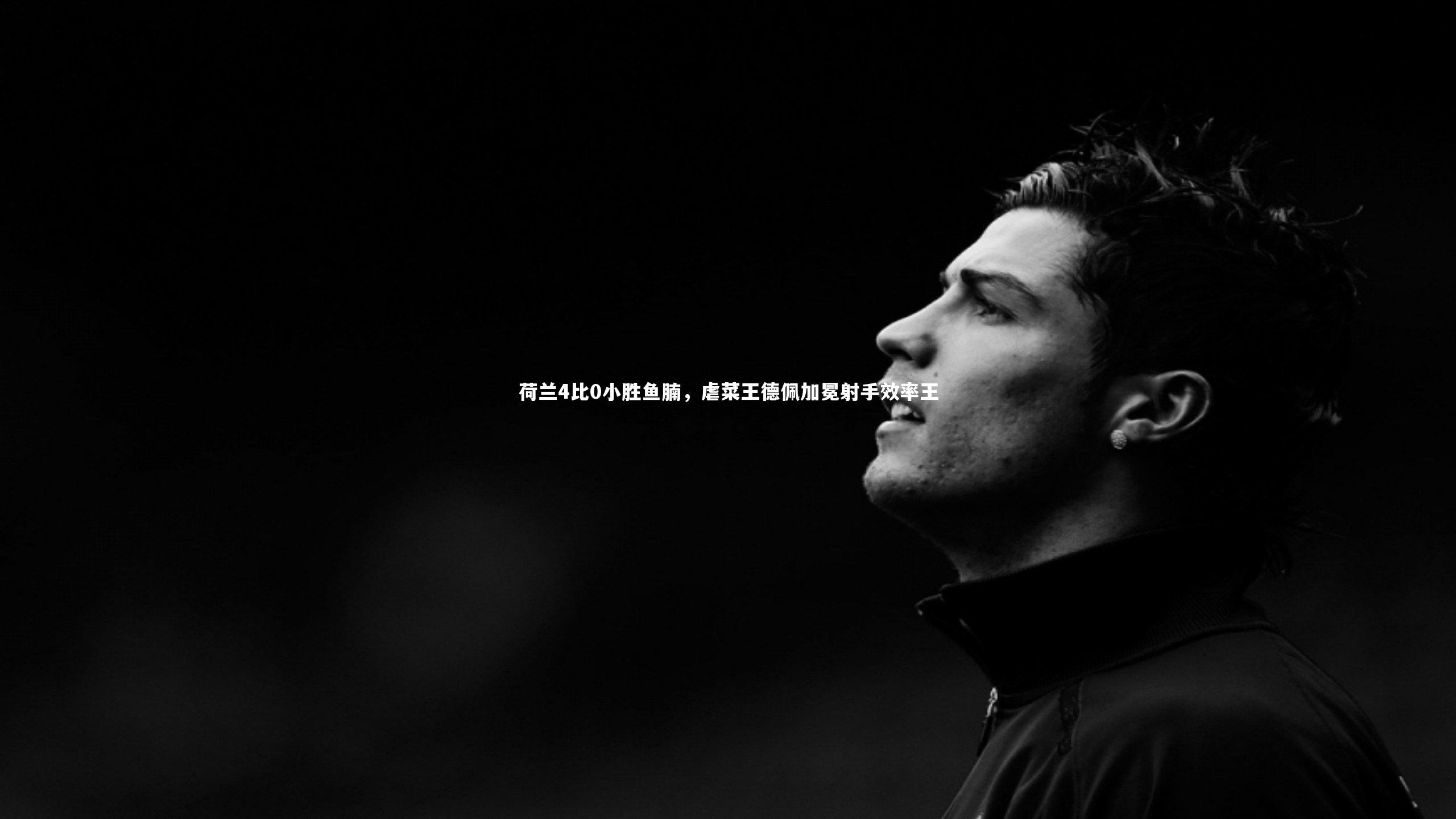 荷兰4比0小胜鱼腩，虐菜王德佩加冕射手效率王