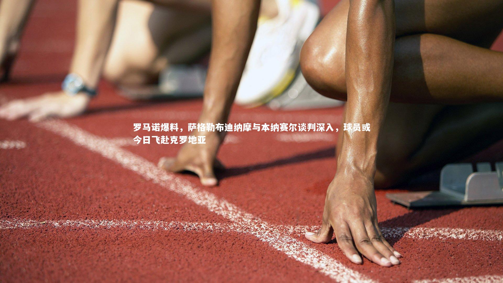亚博体育app-罗马诺爆料，萨格勒布迪纳摩与本纳赛尔谈判深入，球员或今日飞赴克罗地亚