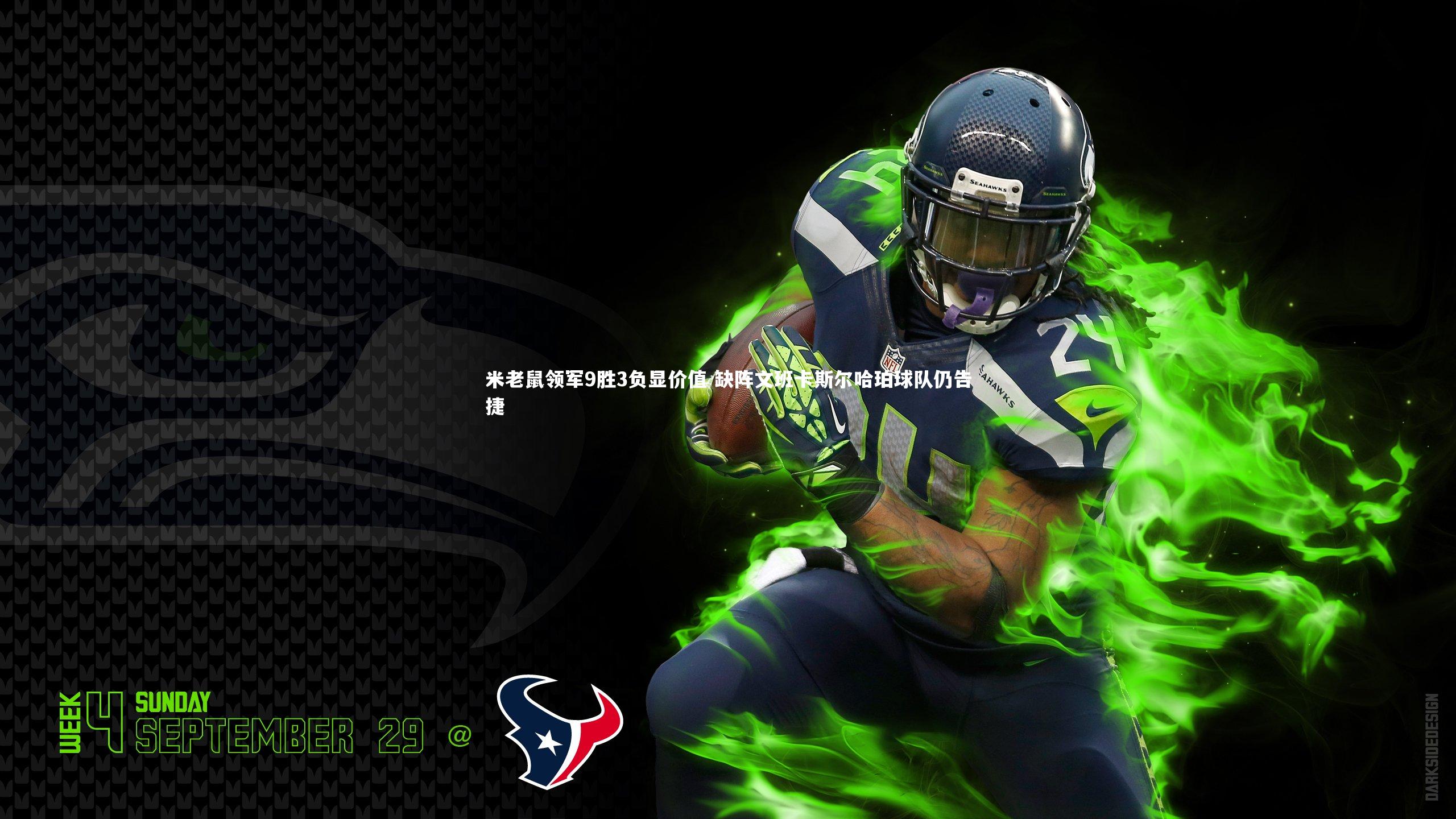 米老鼠领军9胜3负显价值 缺阵文班卡斯尔哈珀球队仍告捷