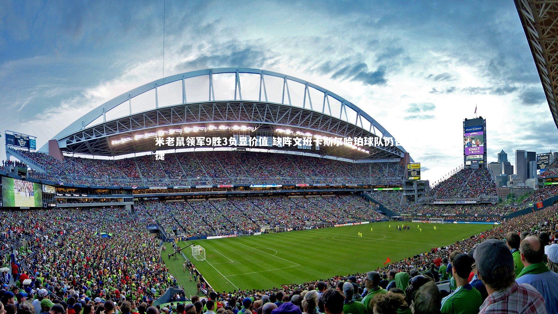 米老鼠领军9胜3负显价值 缺阵文班卡斯尔哈珀球队仍告捷