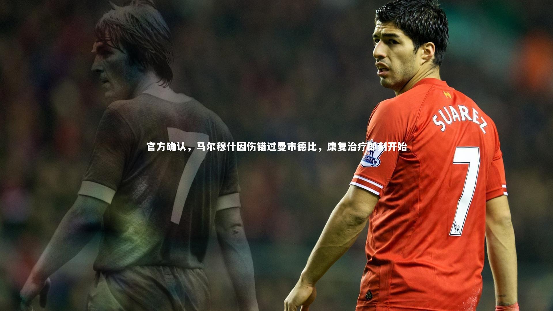 官方确认,马尔穆什因伤错过曼市德比,康复治疗即刻开始