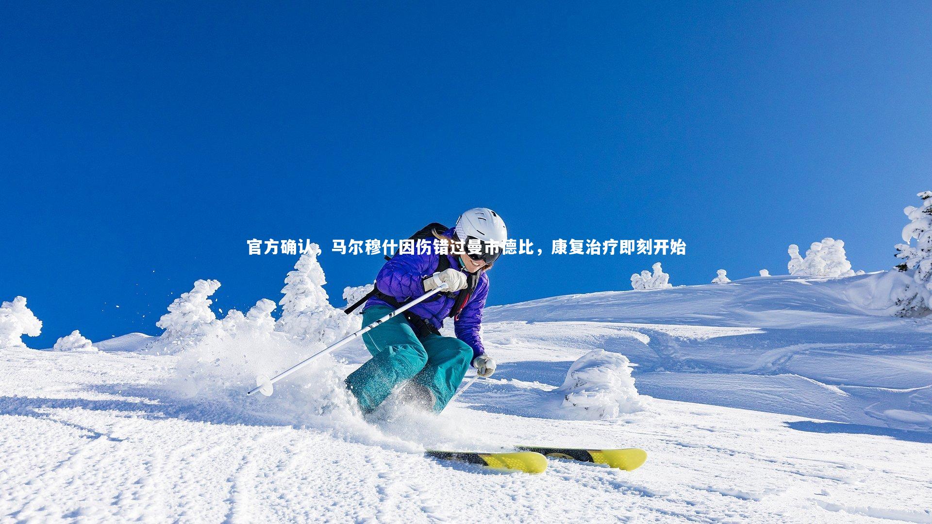 官方确认,马尔穆什因伤错过曼市德比,康复治疗即刻开始