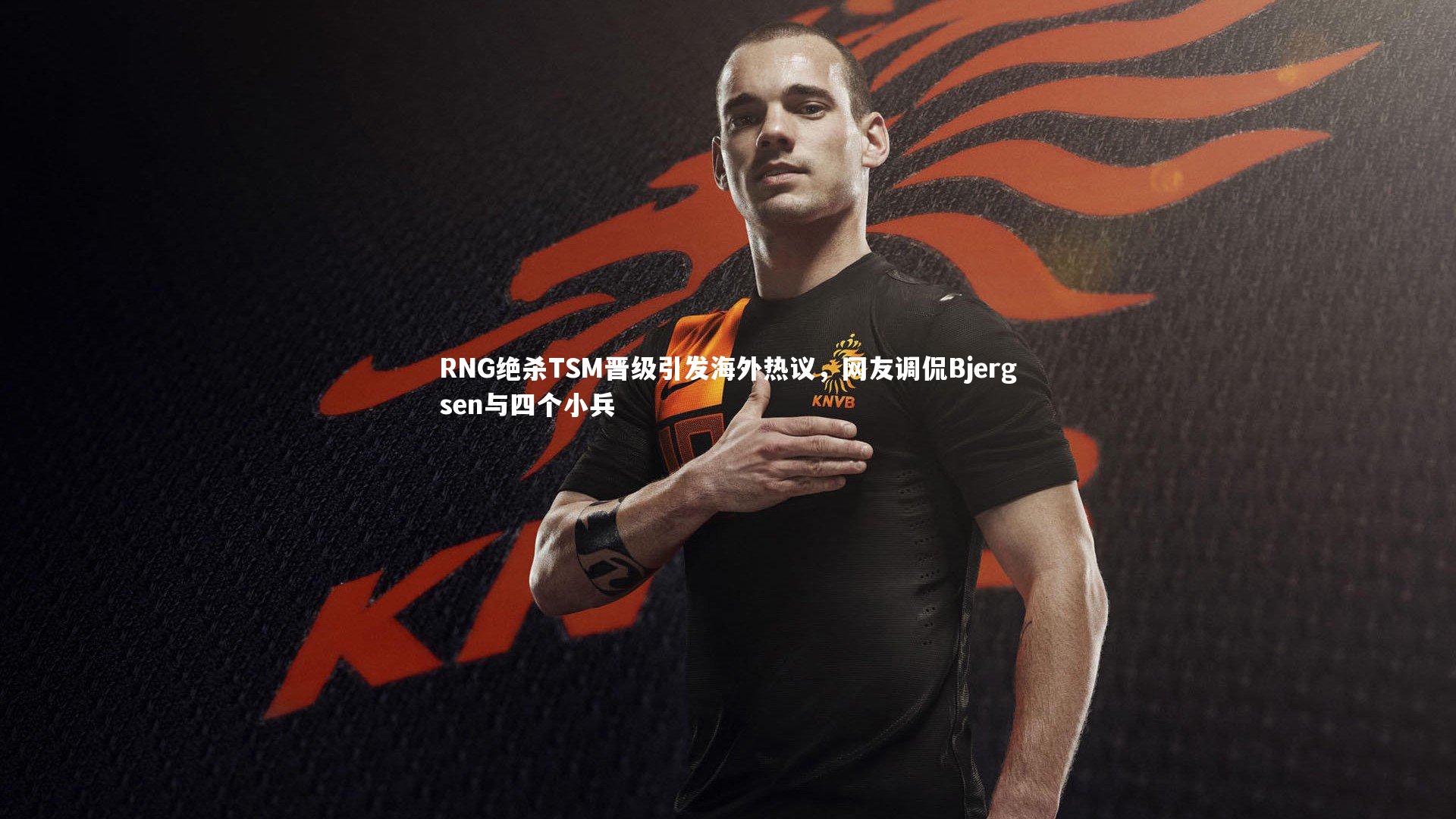 【yabo体育】RNG绝杀TSM晋级引发海外热议，网友调侃Bjergsen与四个小兵