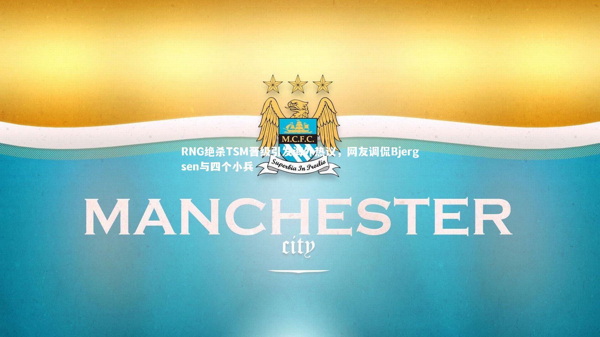 RNG绝杀TSM晋级引发海外热议，网友调侃Bjergsen与四个小兵