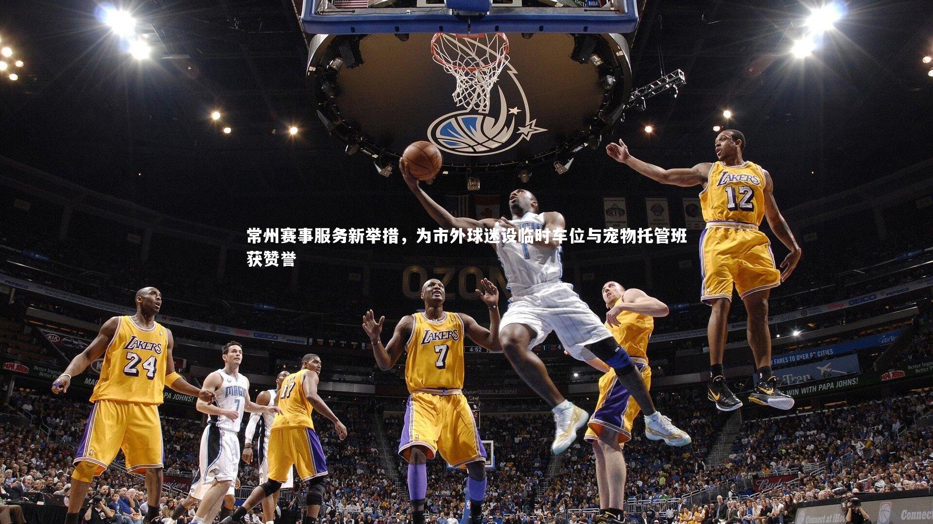 常州赛事服务新举措，为市外球迷设临时车位与宠物托管班获赞誉