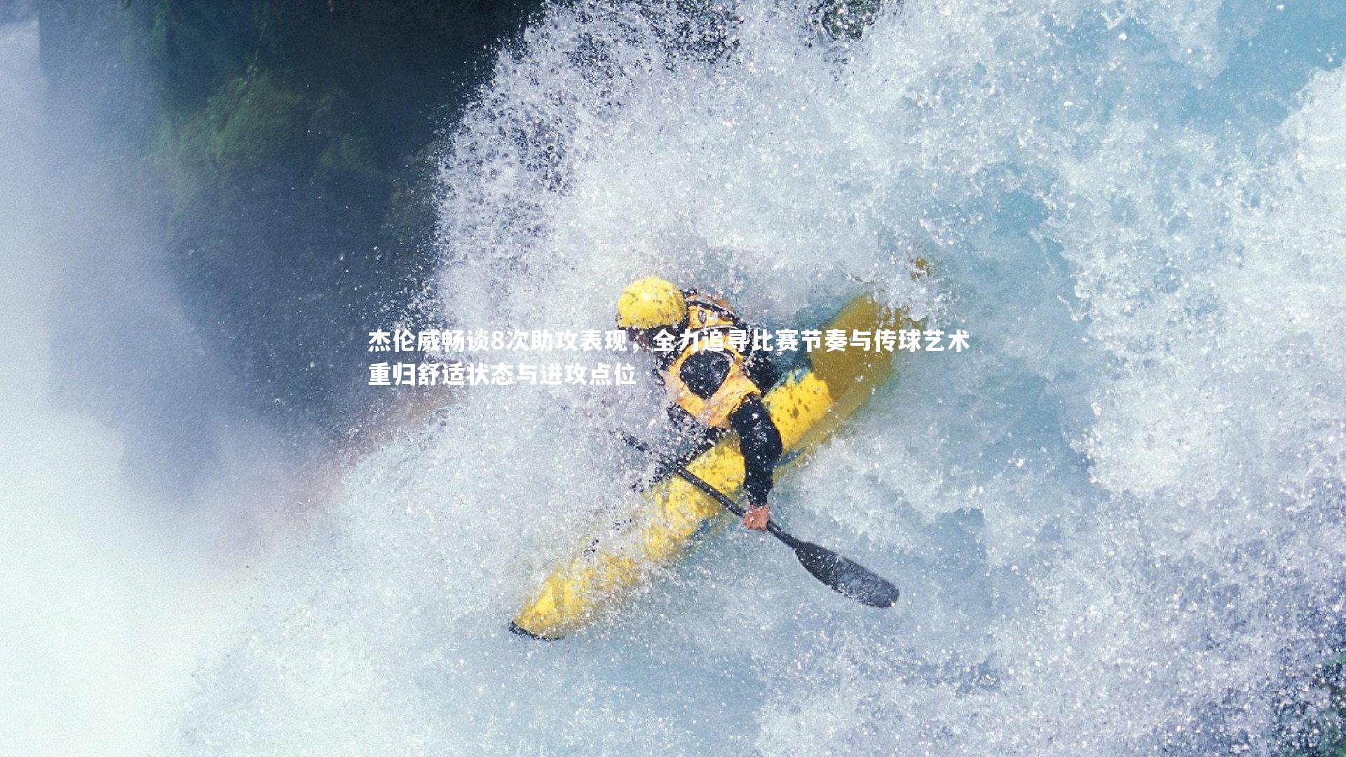 亚博娱乐_杰伦威畅谈8次助攻表现，全力追寻比赛节奏与传球艺术 重归舒适状态与进攻点位