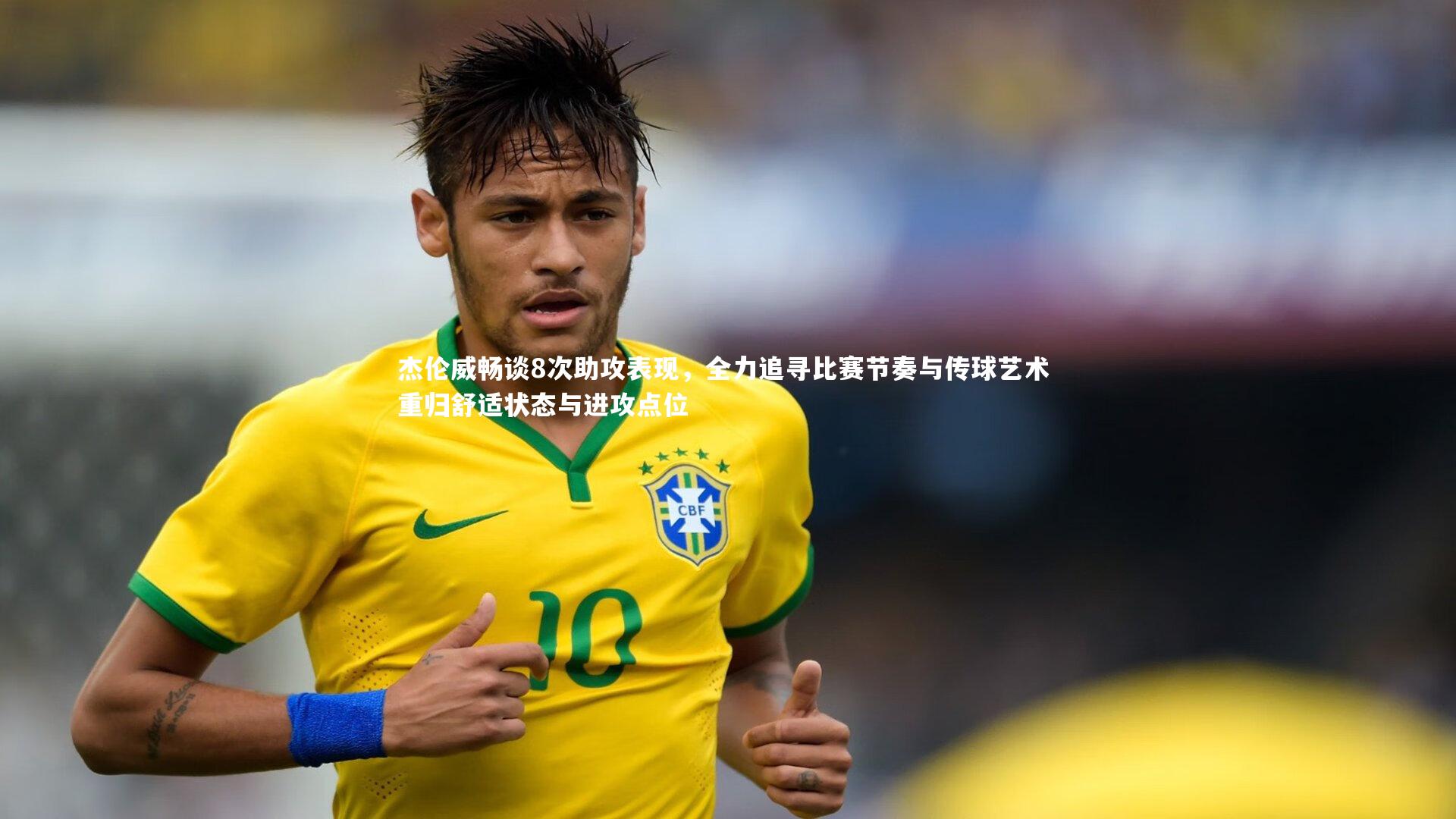 杰伦威畅谈8次助攻表现，全力追寻比赛节奏与传球艺术 重归舒适状态与进攻点位