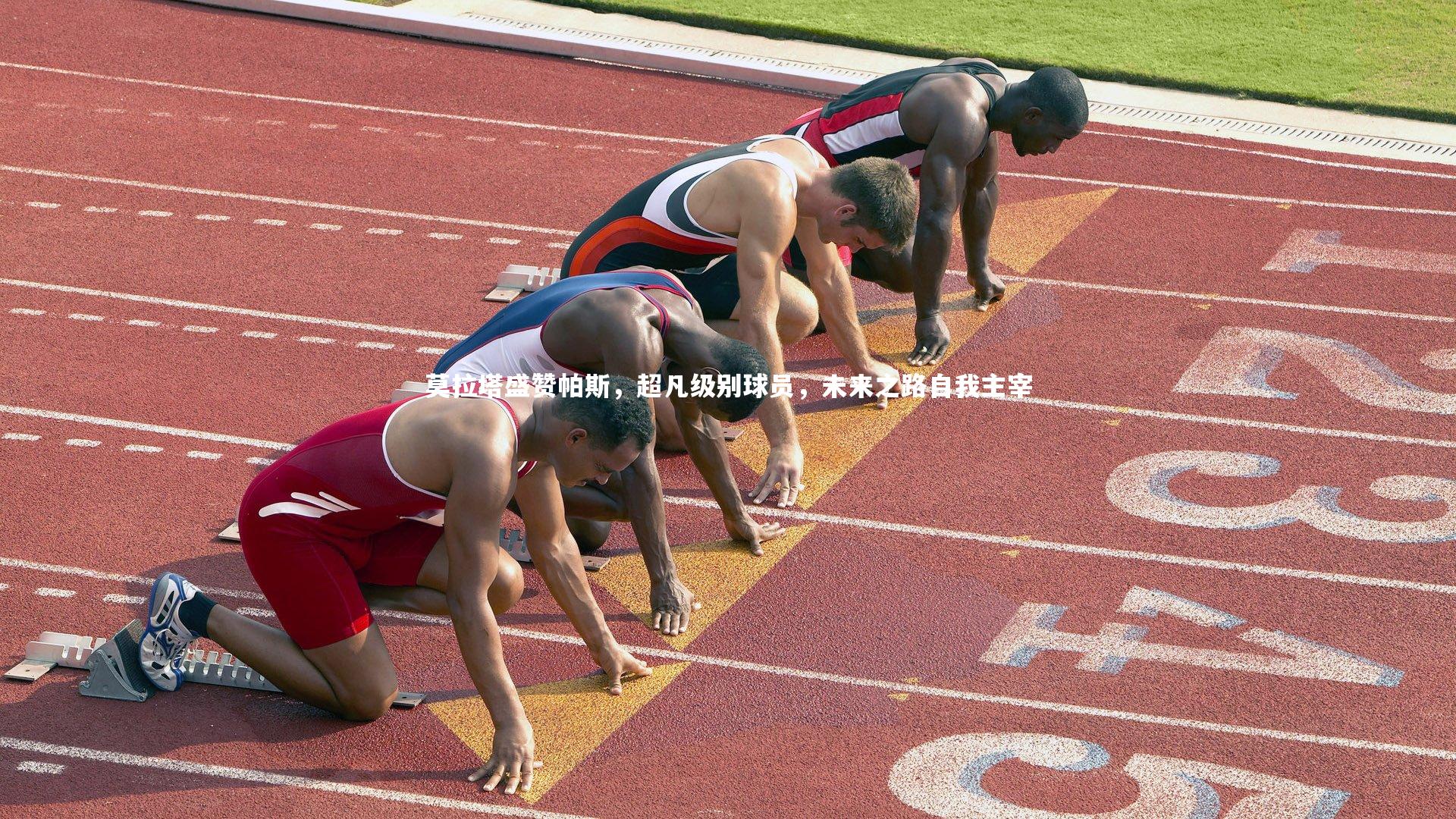 莫拉塔盛赞帕斯，超凡级别球员，未来之路自我主宰