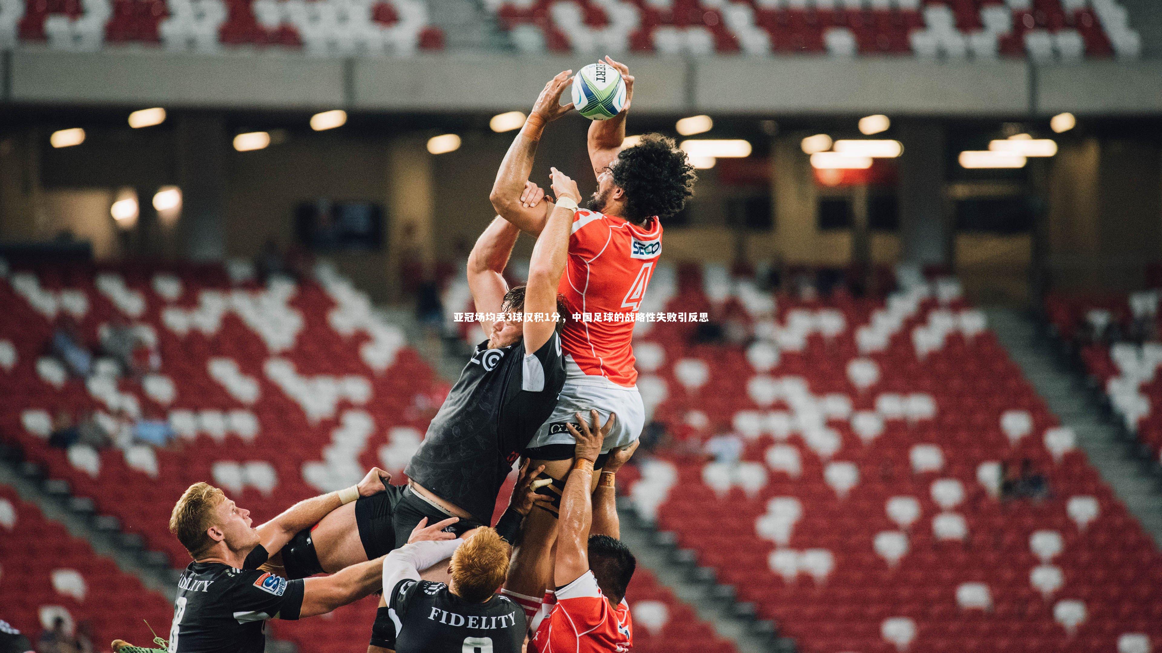 亚博体育官网|亚冠场均丢3球仅积1分，中国足球的战略性失败引反思