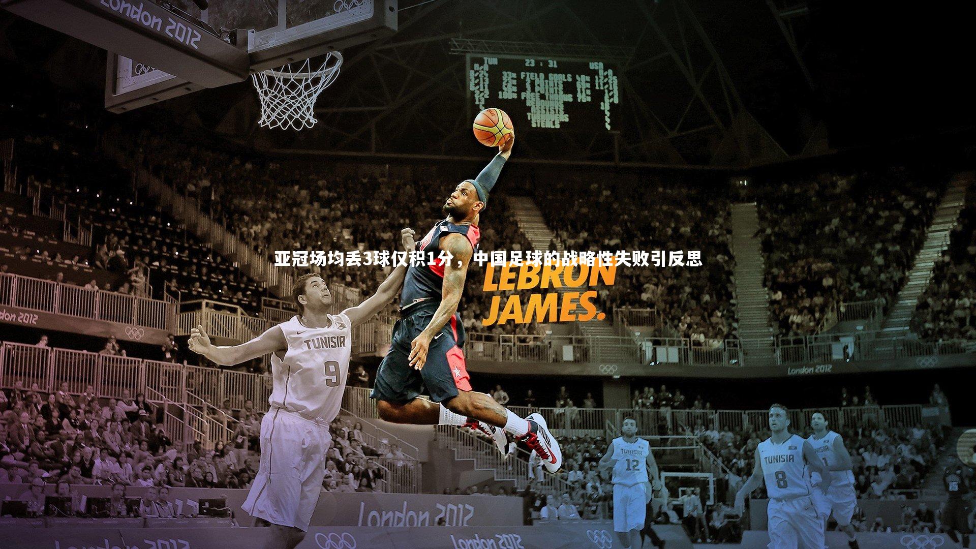 亚冠场均丢3球仅积1分，中国足球的战略性失败引反思