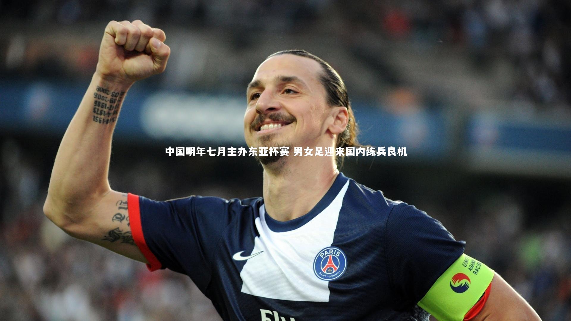 中国明年七月主办东亚杯赛 男女足迎来国内练兵良机